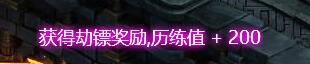 雷霆之怒劫镖者获得历练值奖励